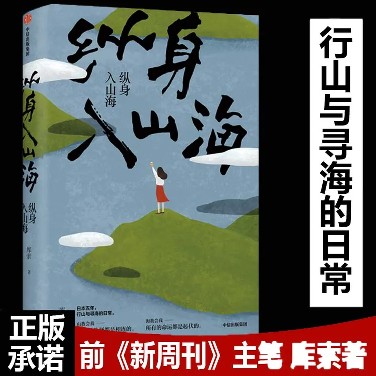 纵身入山海库索著日本五年行山与寻海的日常深入日式生活