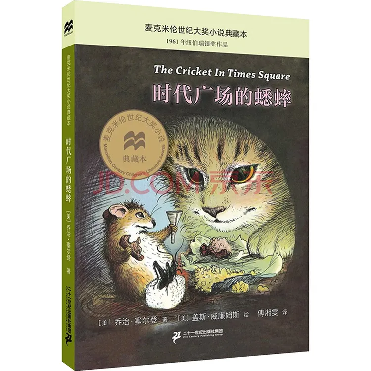 【文轩】时代广场的蟋蟀 儿童文学