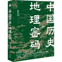 【文轩】中国历史的地理密码 中国历史