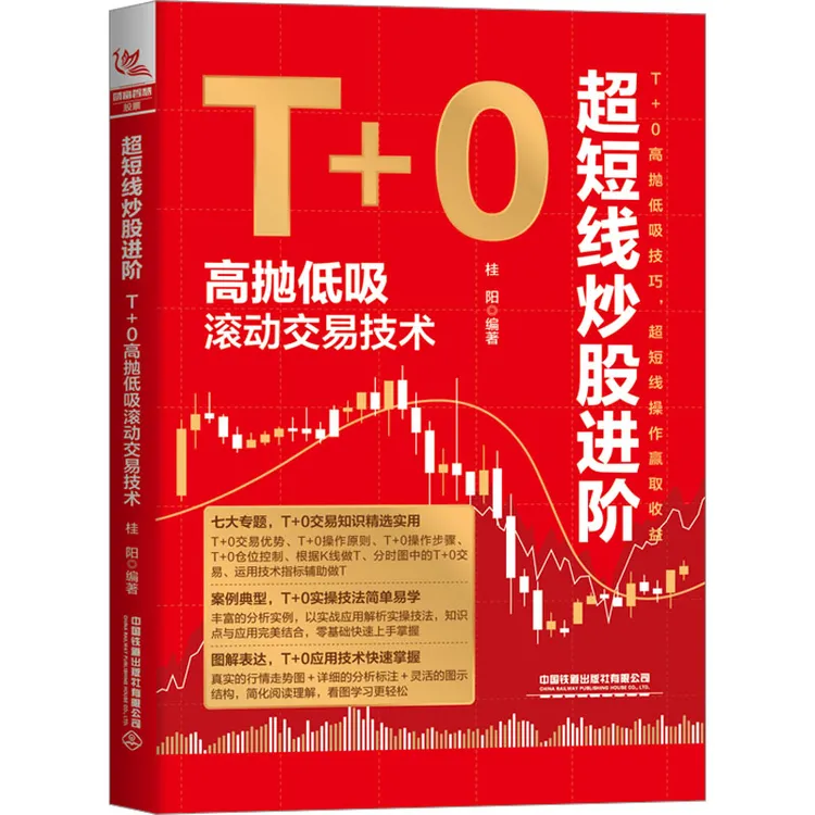 【文轩】超短线炒股进阶 T+0高抛低吸滚动交易技术