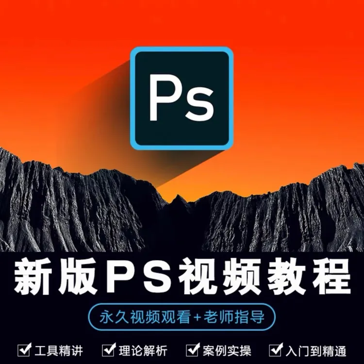 ps全套初级中级高级视频