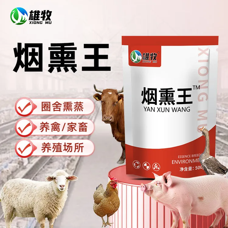 【雄牧】烟熏王养殖场猪圈鸡舍烟雾熏蒸使用产品