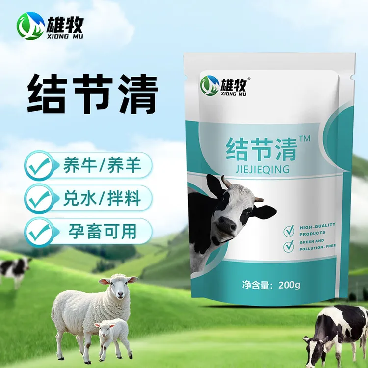 【雄牧】结节清牛羊通用饲料添加剂