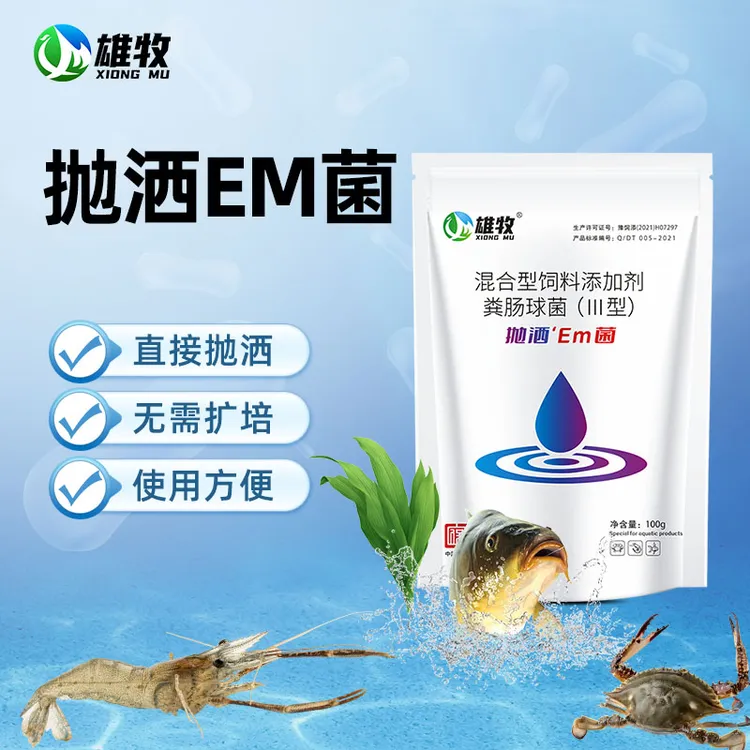 【雄牧 】em菌粪肠球菌混合型饲料添加剂池塘养殖塘水产养殖免激活