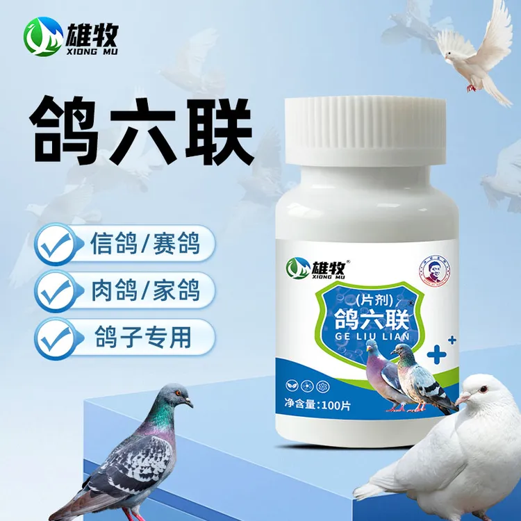 【雄牧】鸽六联鸽用片剂家禽养殖赛鸽信鸽鹦鹉肉鸽使用畜牧添加剂