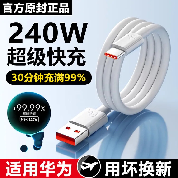 适用华为闪充充电线240W超级闪充荣耀通用闪充线120W原装闪充快充