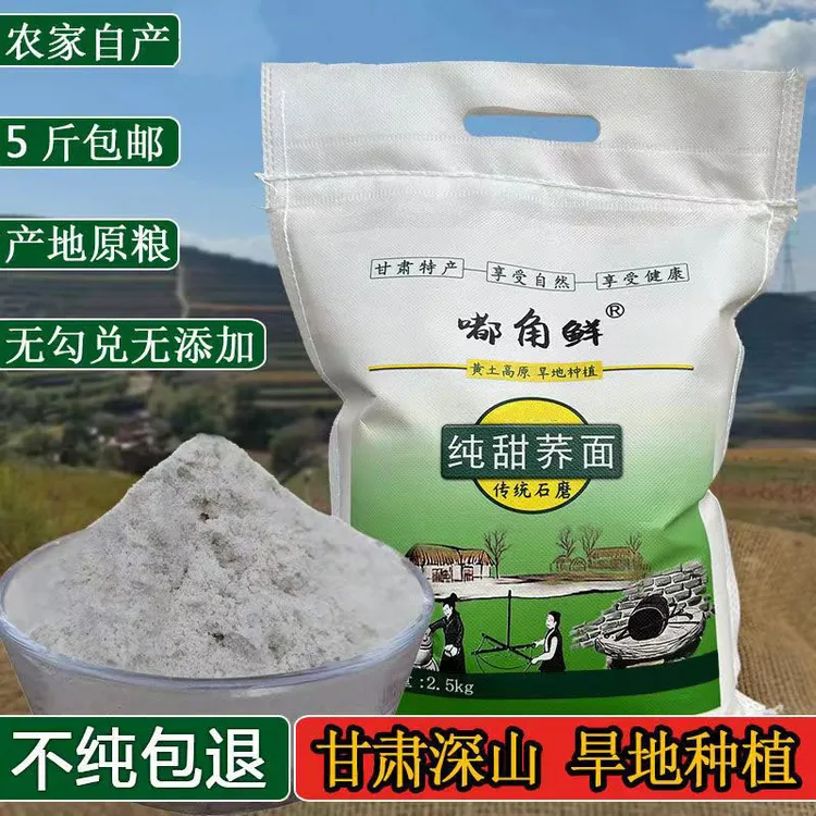 纯甜荞麦面粉5斤乔面纯甜荞面正宗甘肃小杂粮面粗粮荞面粉