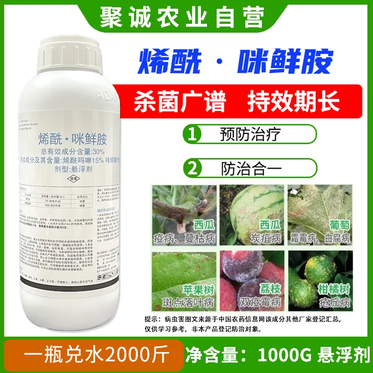 30%烯酰咪鲜胺荔枝果树霜霉病炭疽病害烯酰吗啉治疗杀菌剂