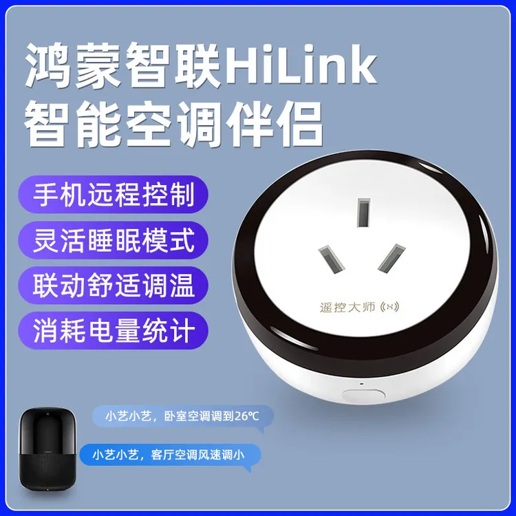 Hilink遥控大师空调伴侣16A插座智能WiFi手机远程控制红外小艺