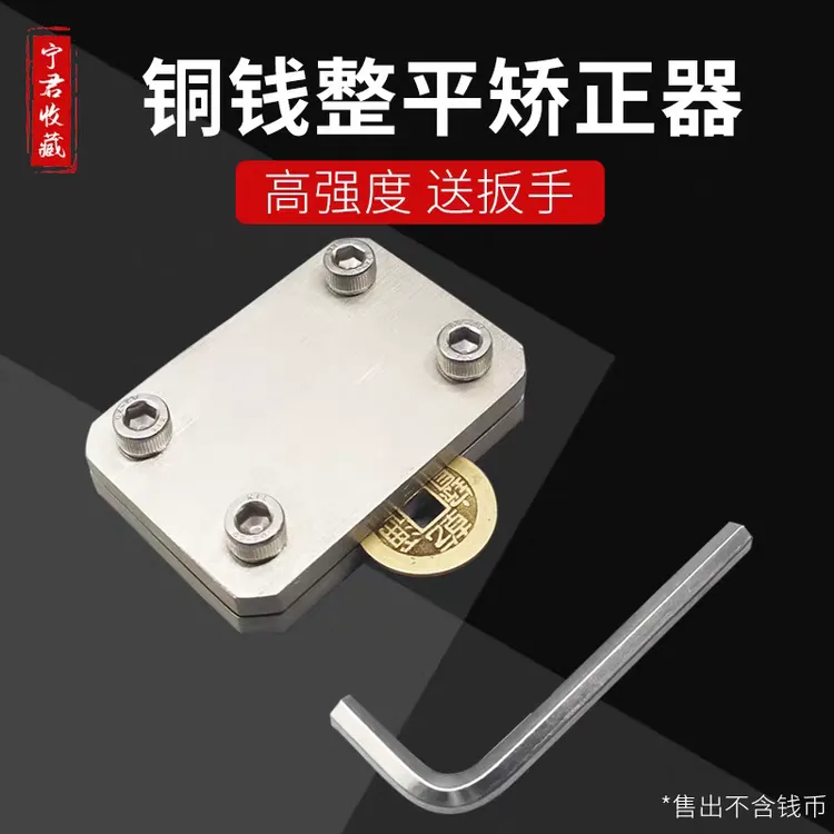 铜钱整平器古钱币压平器古币夹平工具防翘平整夹板夹子不锈钢工具