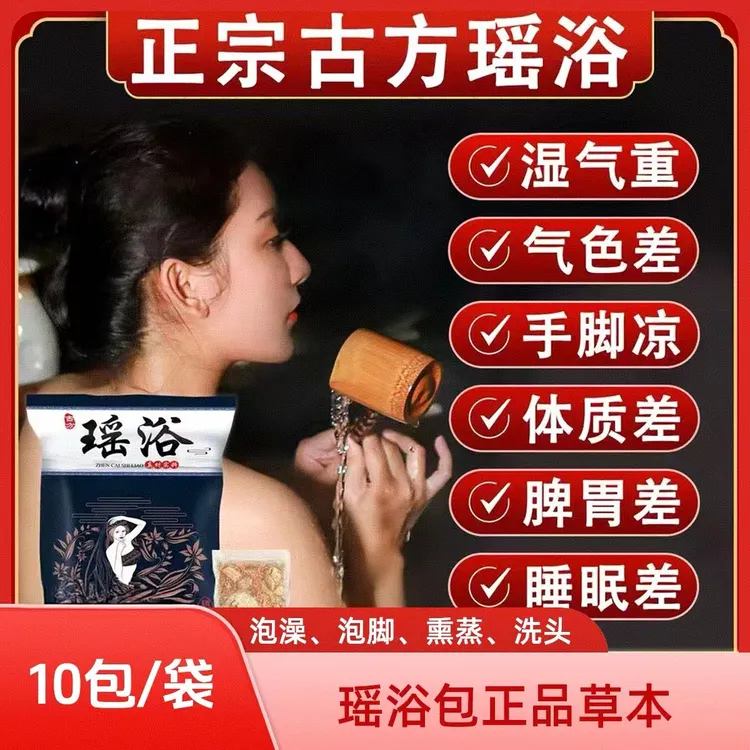 正宗古方瑶浴泡澡药包泡脚包 艾草艾叶生姜助睡眠汗蒸熏蒸瑶浴包