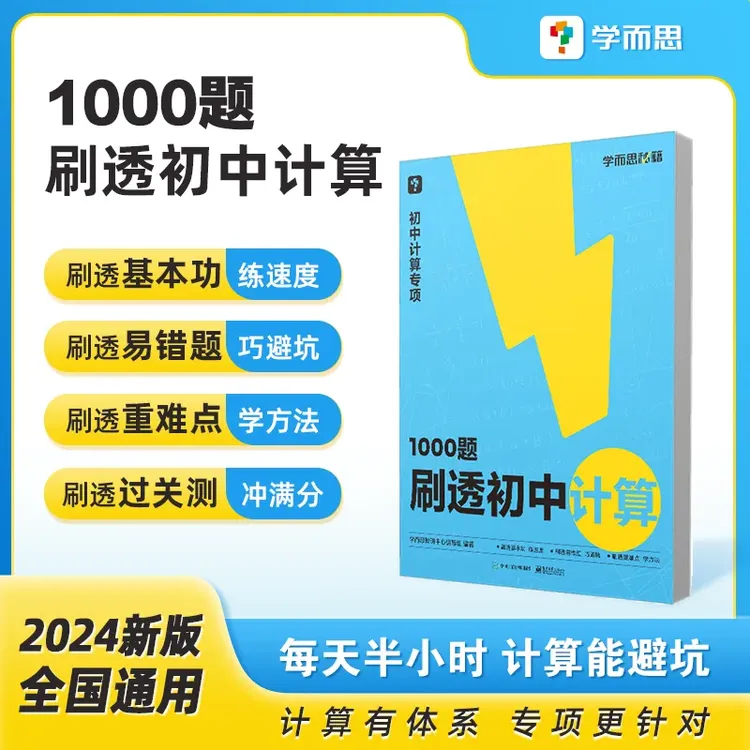 【团长】学而思1000题刷透初中计算 刷基础避易错学方法学练结合
