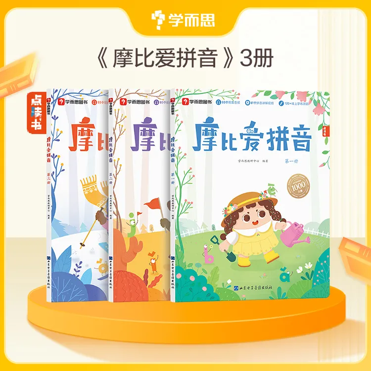 学而思摩比爱拼音-摩比家族系列幼儿启蒙指南 基础趣味拼读练习