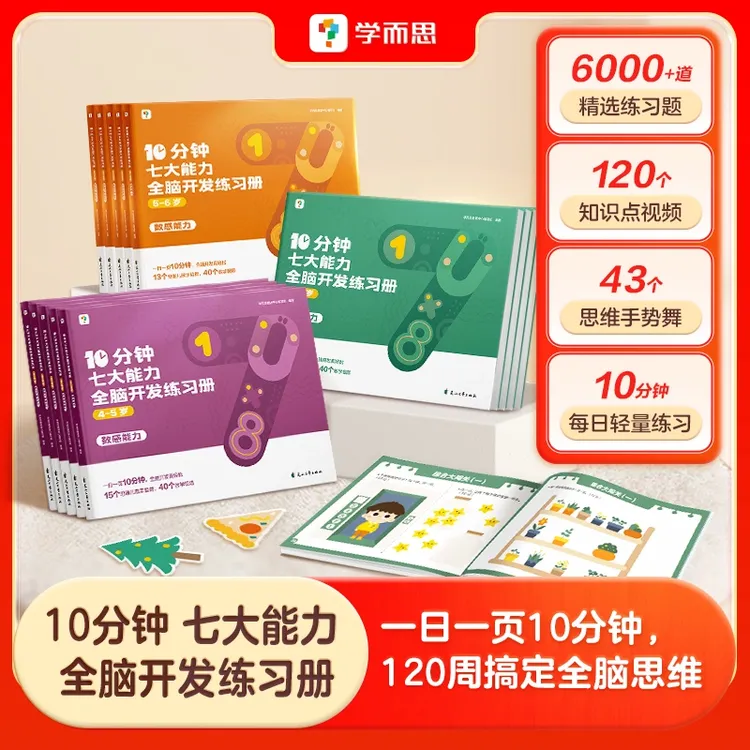 【团长】学而思10分钟七大能力全脑开发练习册 3-6岁思维儿童启蒙
