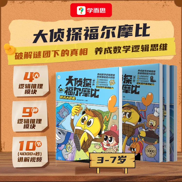 学而思 大侦探福尔摩比第二辑破解谜团下的真相 养成数学逻辑思维