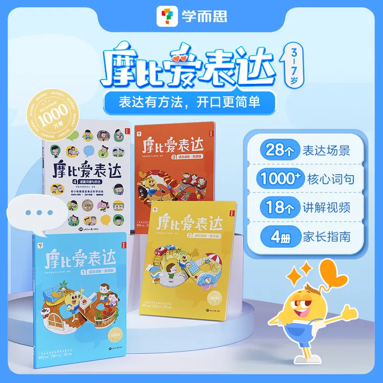 学而思摩比爱表达（全四册）儿童语言表达启蒙词汇认知看图说话练习