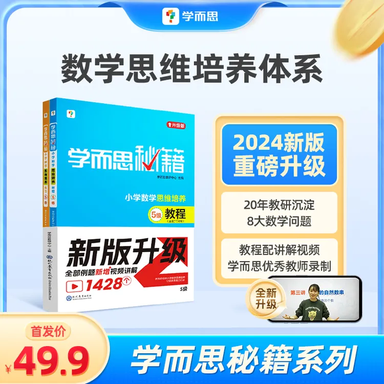 学而思【学而思秘籍】小学数学秘籍计算知识思维培养教程+练习专项