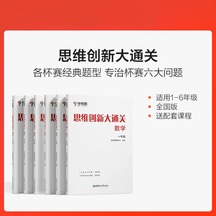 学而思 思维创新大通关 奥数杯赛推荐