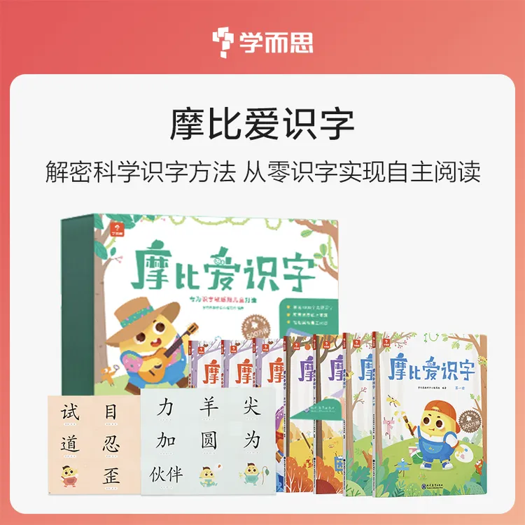 学而思3-6岁摩比爱识字 趣味学汉字 零基础培养阅读神器配套音频