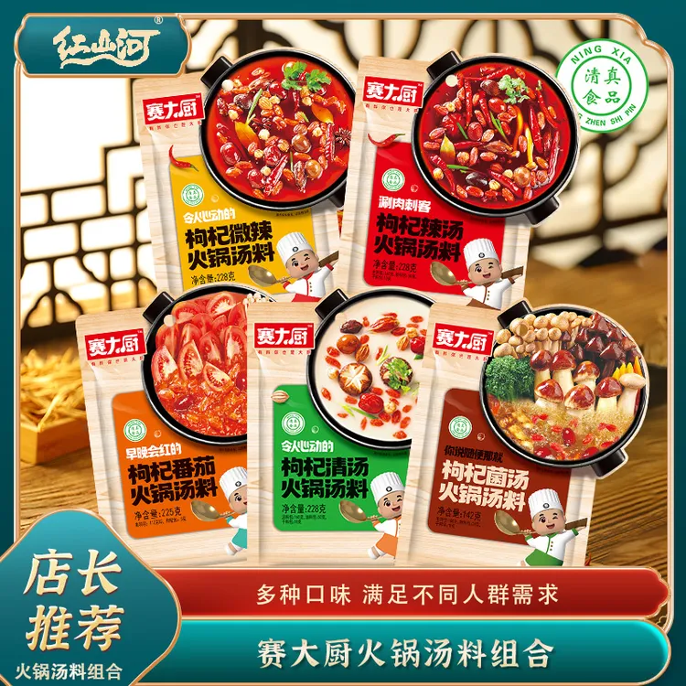 D赛大厨枸杞火锅汤料5袋组合火锅底料送2碗蘸料鲜香美味品质底料