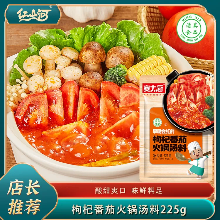 红山河225g枸杞番茄火锅底料酸甜不辣方便调料火锅汤料食用