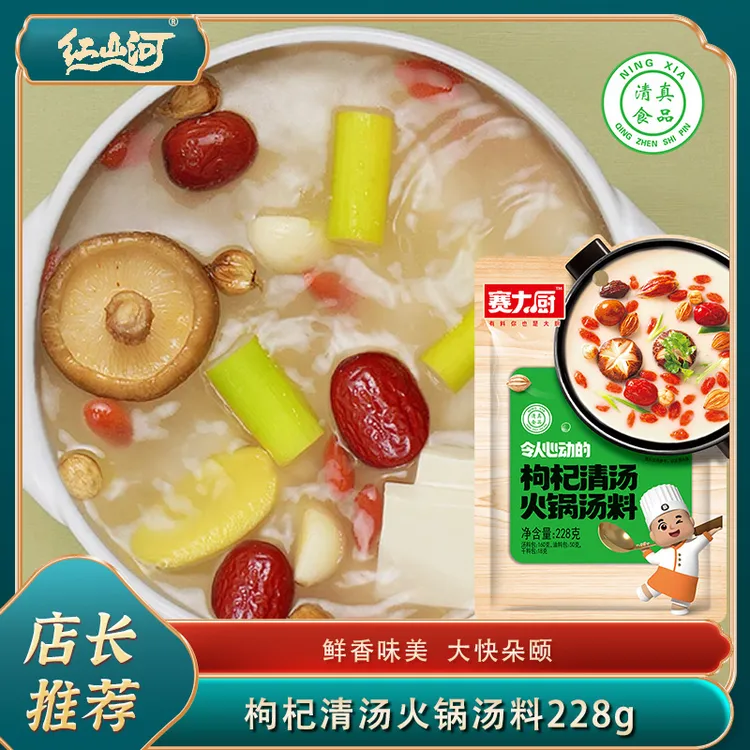 红山河228g枸杞清汤火锅汤料三鲜不辣家用涮肉美味清真鲜香调味