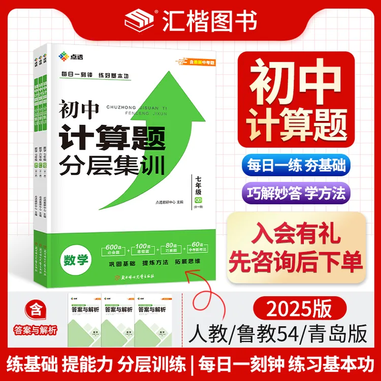 2025新版点透初中计算题分层集训数学计算能力提升六七年级鲁人教