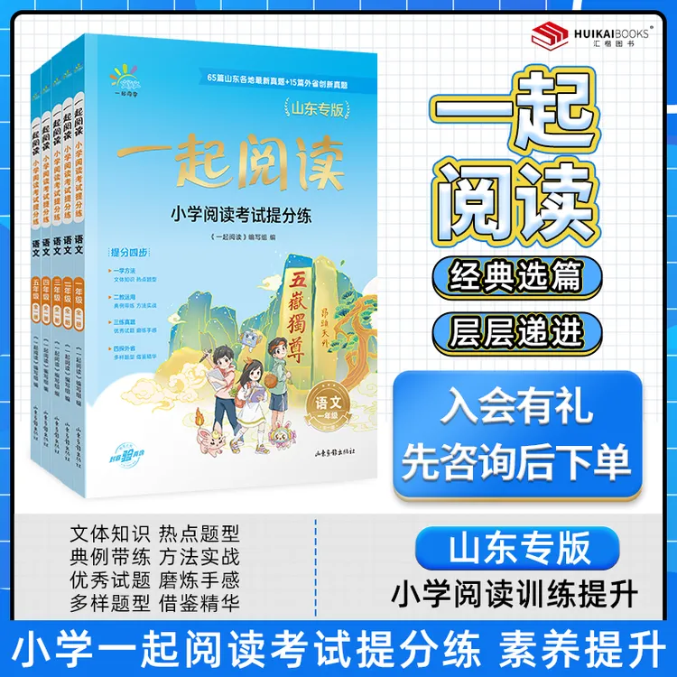 山东专版】一起阅读语文阅读专项提升小学12345年级语文真题提分练