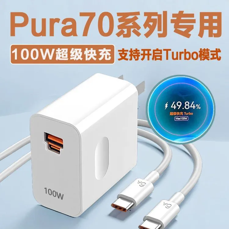 适用华为Pura70充电器100WTurbo快充华为P70充电头66W快适配原装