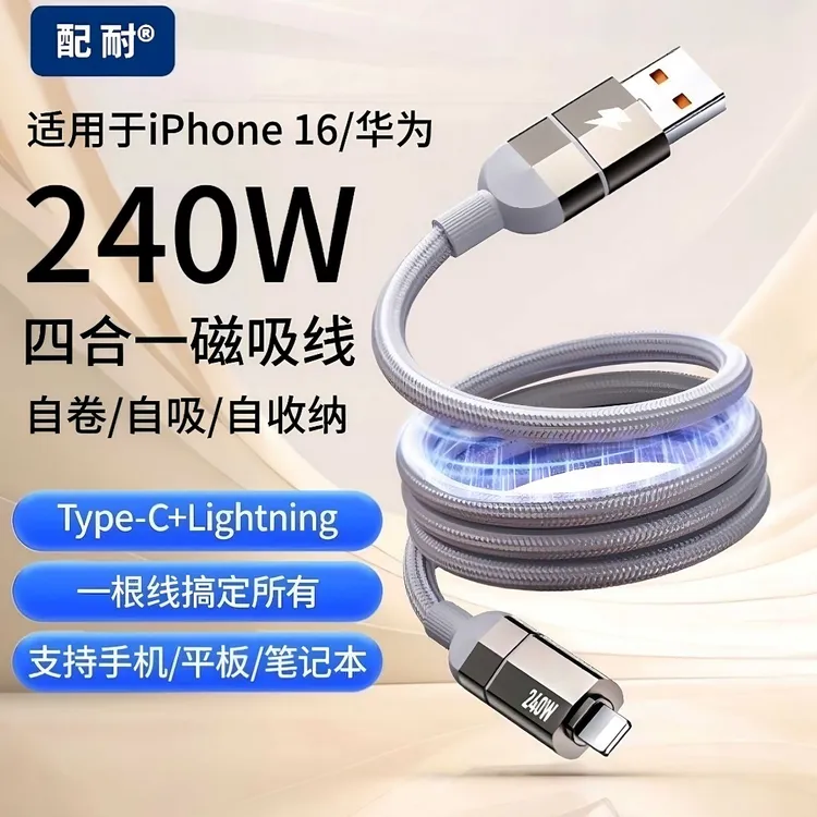 240W大功率四合一磁吸收纳数据线快充多用线适用苹果华为安卓手机