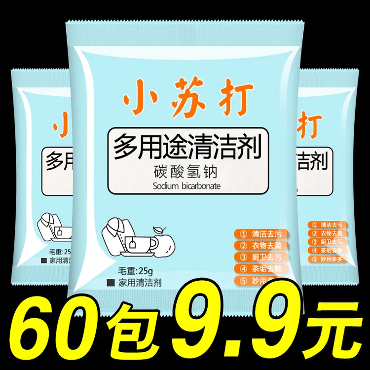 小苏打粉清洁去油污洗衣刷鞋厨房除垢去黄渍白齿多用途万能清洁剂