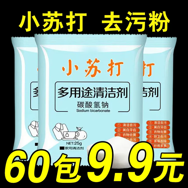 小苏打粉清洁去油污洗衣刷鞋厨房瓷砖除垢去黄渍多用途万能清洁剂