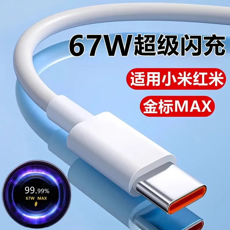 适用于小米红米67W金标数据线12X/13/K50/K60快充线6a超级闪充线