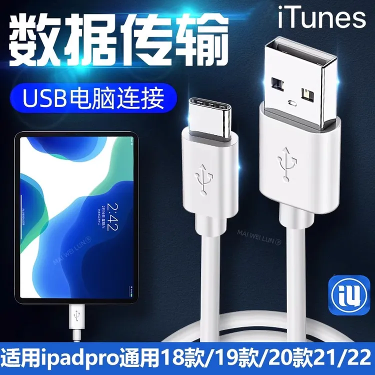适用于iPadPro连接电脑数据传输USB平板爱思刷机升级充电充电线