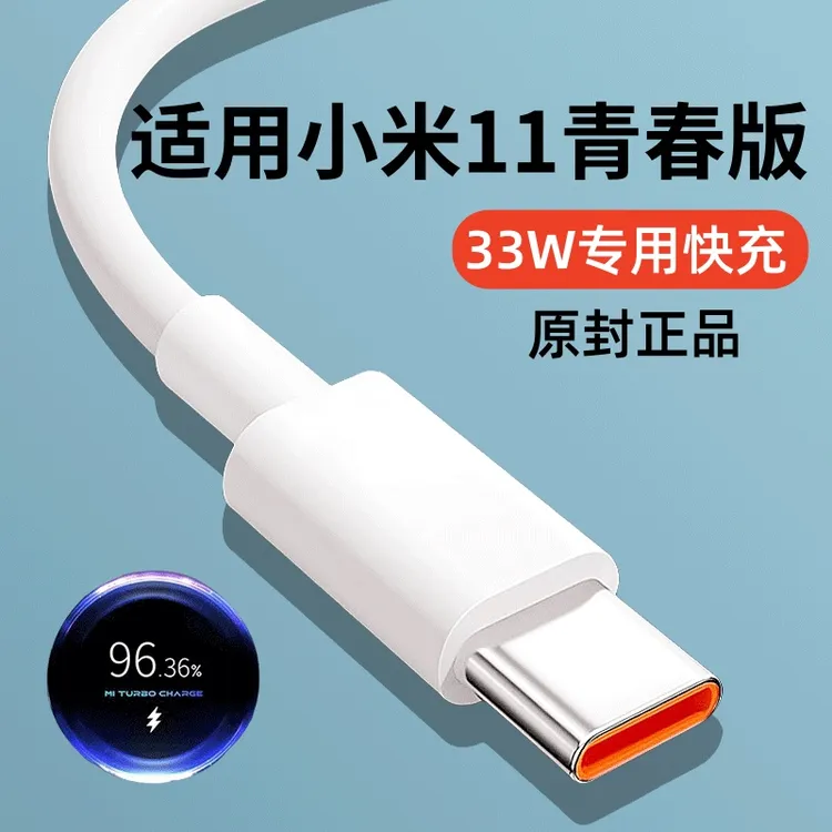 适用于小米11青春版超级闪充线33W快充专用Type-C充电线6A数据线