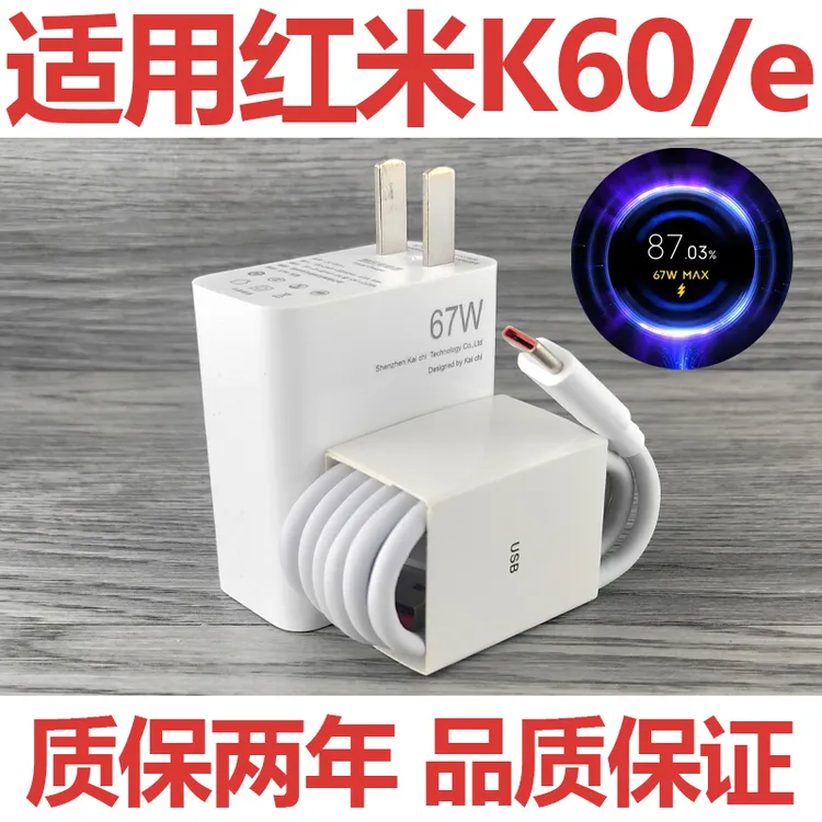 适用于红米K60/K60e充电器67W专用金标通用极速闪充头加长数据线