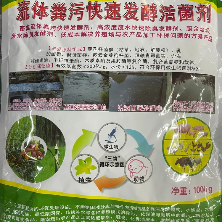畜禽流体粪污快速发酵活菌剂
