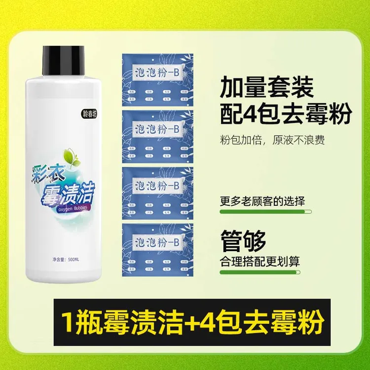 聆春坊500毫升霉渍洁1瓶+4包去霉粉