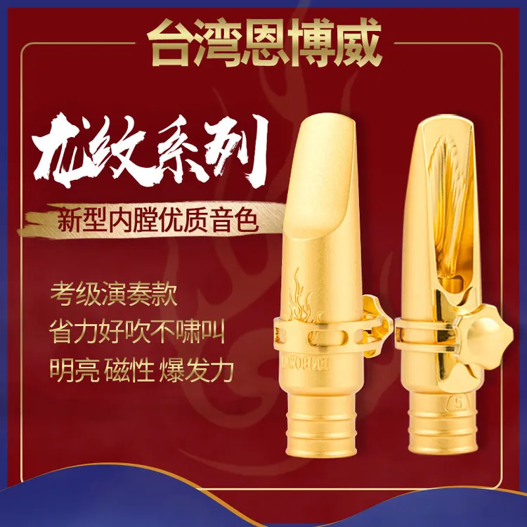 台湾恩博威萨克斯笛头中音高音次中音笛头萨克斯吹嘴高端金属笛头