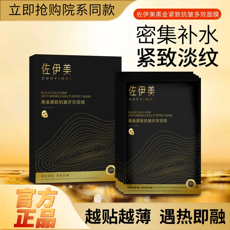 【第三代】黑金紧致抗皱多效补水保湿提亮熬夜面膜胶原炮灌注面膜