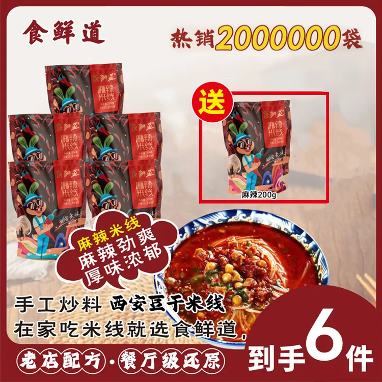 【食鲜道】陕西特产麻辣豆干米线200g*5袋送1袋麻辣米线