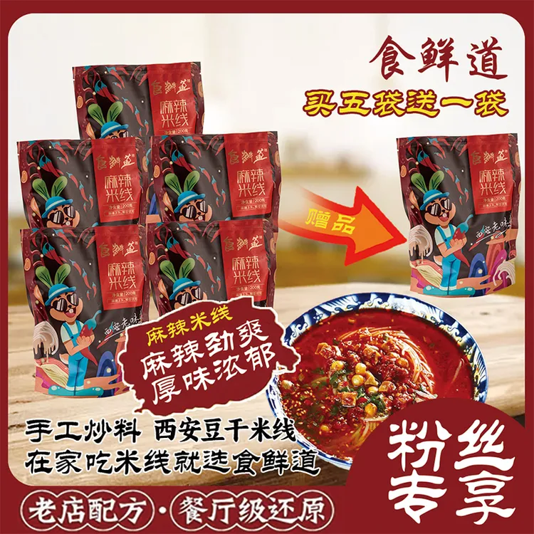 【食鲜道】陕西特产麻辣豆干米线200g*5袋送1袋麻辣