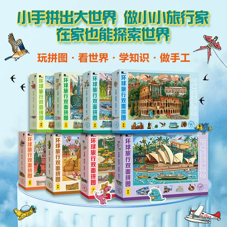 环球旅行双面拼图国家城市复古建筑物专注力益智拼插玩具88/108片