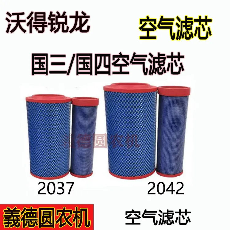 无品牌沃得收割机配件空气滤芯国三/国四发动机2037/2042/2040