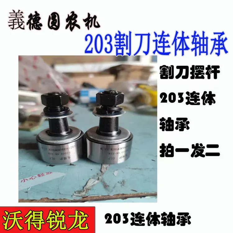 沃得收割机配件割刀摆杆203连体轴承
