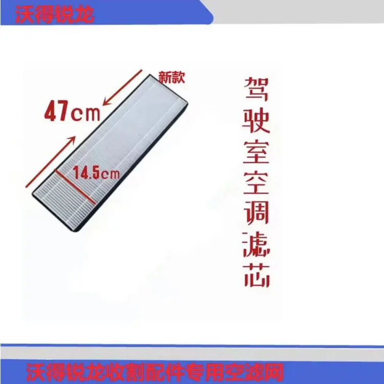 沃得锐龙收割机配件沃得锐龙收割机驾驶室专用空调滤网滤芯农业