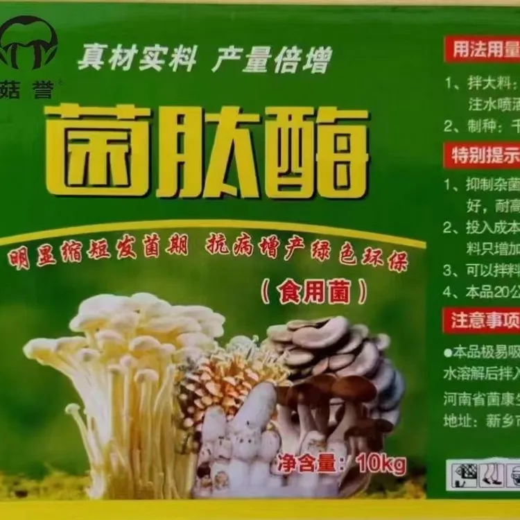 菇誉菌肽酶拌料可以抑制杂菌促进菌丝生长提高发菌速度增产专用肥