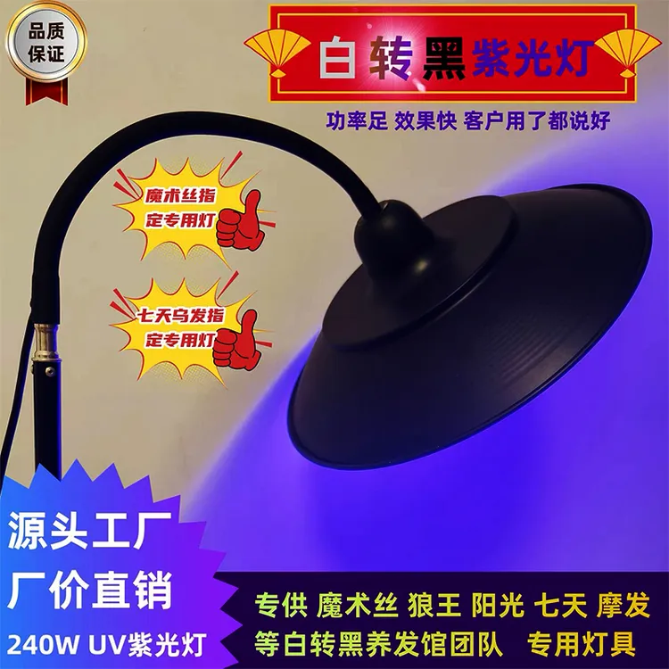 升级款魔术丝白转黑UV紫外光合作用养发店家用240W专用蓝光固化灯