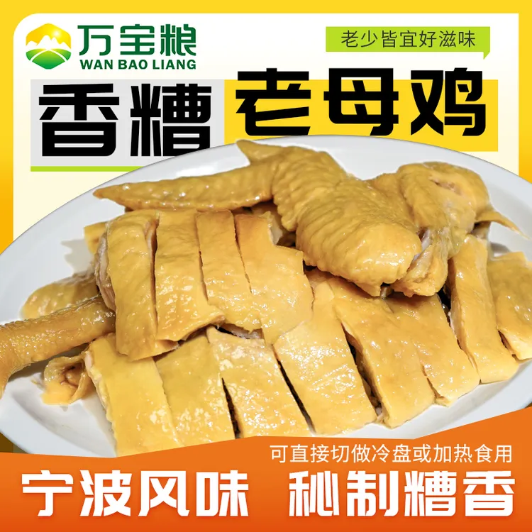 万宝粮香糟鸡正宗宁波风味香糟鸡老母鸡鲜嫩美味手撕鸡即食鸡酒糟