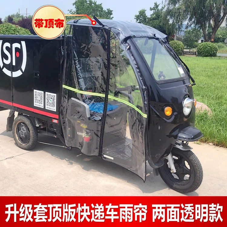 快递车电动三轮车雨棚车棚前挡风帘防雨防晒帘门帘三轮车头棚侧帘